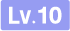 等级-LV10-趣源博客