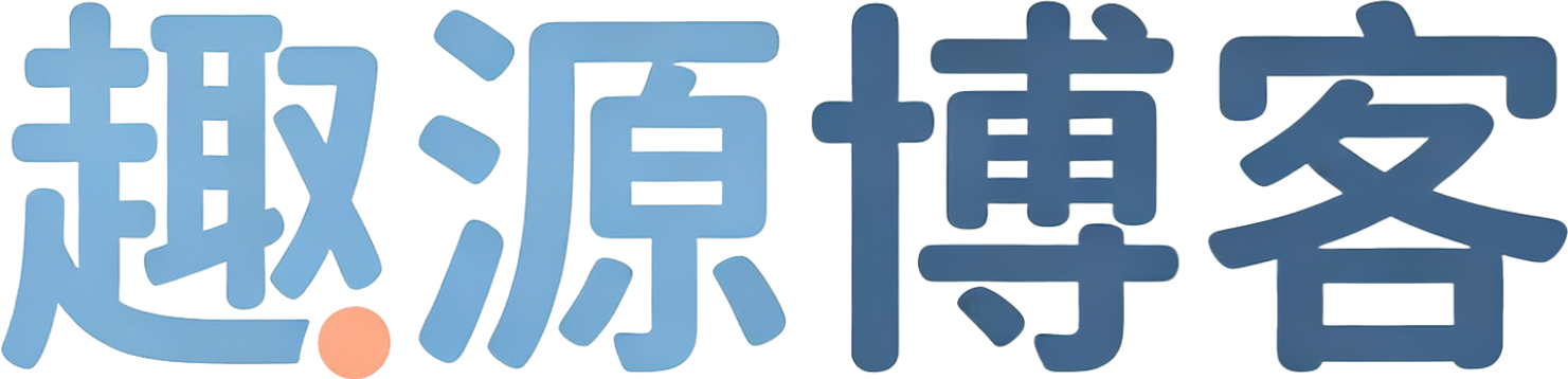 趣源博客 - 分享趣味资源